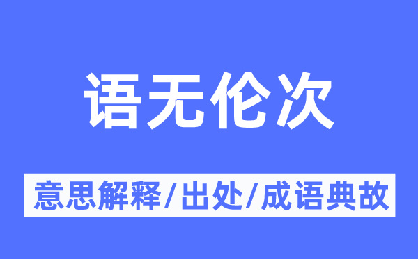 語(yǔ)無(wú)倫次的意思解釋,語(yǔ)無(wú)倫次的出處及成語(yǔ)典故