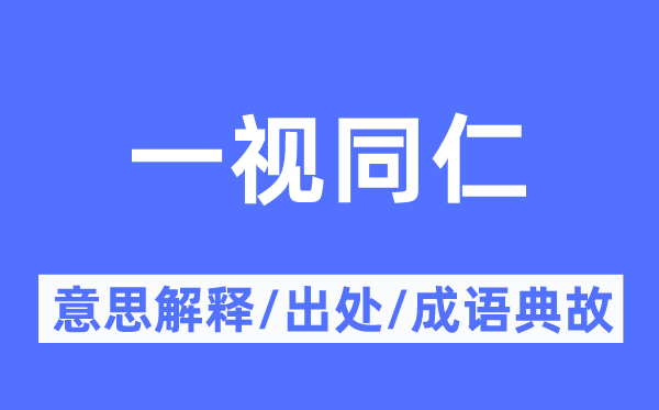 一視同仁的意思解釋,一視同仁的出處及成語典故