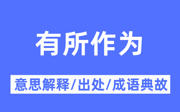 有所作為的意思解釋,有所作為的出處及成語典故