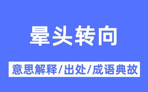 暈頭轉(zhuǎn)向的意思解釋,暈頭轉(zhuǎn)向的出處及成語典故