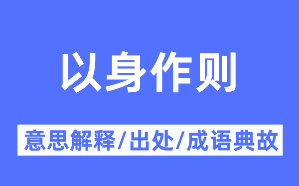 以身作則的意思解釋,以身作則的出處及成語典故