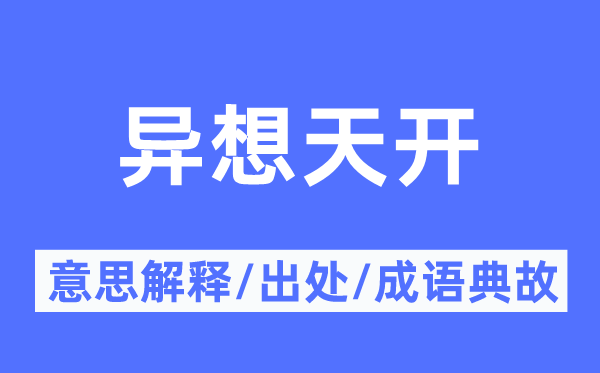 異想天開的意思解釋,異想天開的出處及成語典故