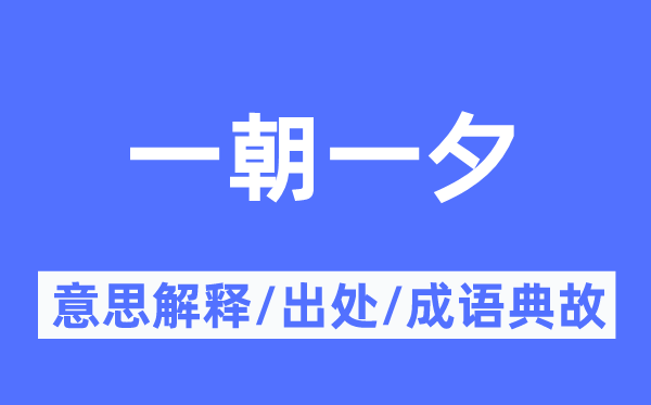 一朝一夕的意思解釋,一朝一夕的出處及成語典故