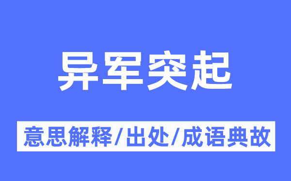 異軍突起的意思解釋,異軍突起的出處及成語典故