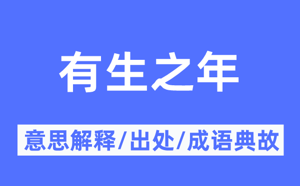 有生之年的意思解釋,有生之年的出處及成語典故