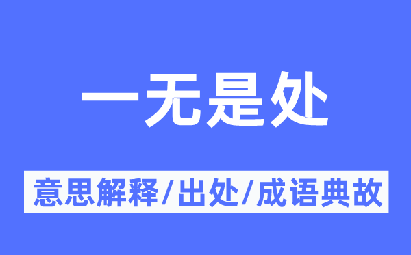 一無是處的意思解釋,一無是處的出處及成語典故