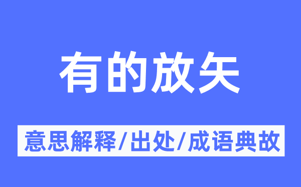 有的放矢的意思解釋,有的放矢的出處及成語典故