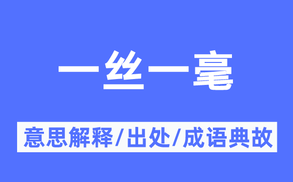 一絲一毫的意思解釋,一絲一毫的出處及成語典故