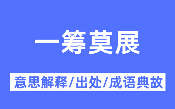 一籌莫展的意思解釋,一籌莫展的出處及成語典故