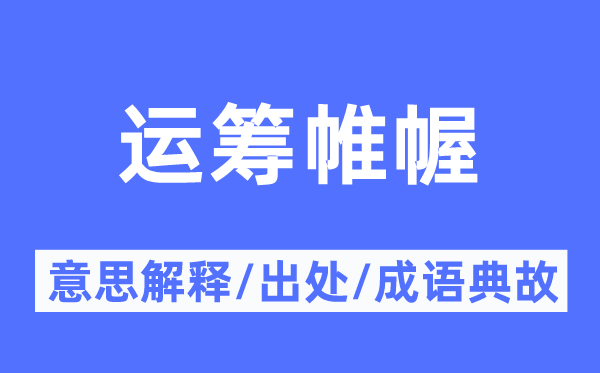 運籌帷幄的意思解釋,運籌帷幄的出處及成語典故