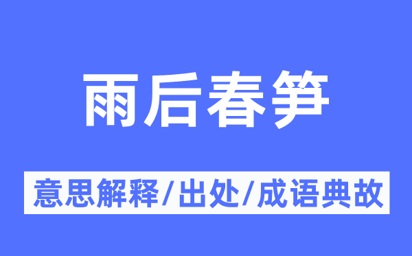 雨后春筍的意思解釋,雨后春筍的出處及成語典故