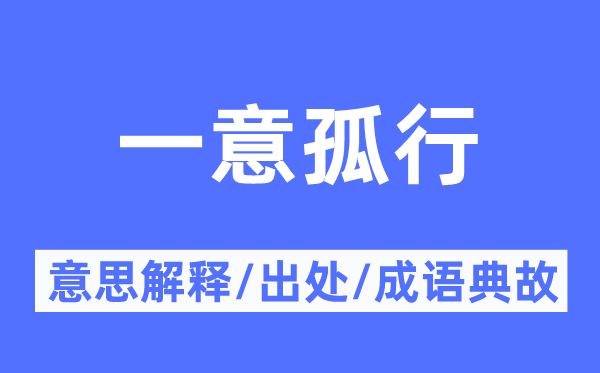 一意孤行的意思解釋,一意孤行的出處及成語(yǔ)典故