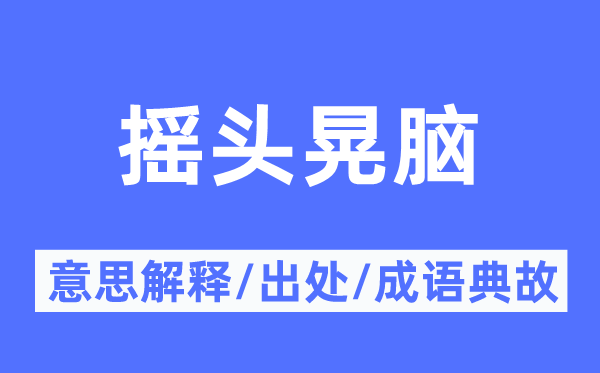 搖頭晃腦的意思解釋,搖頭晃腦的出處及成語典故