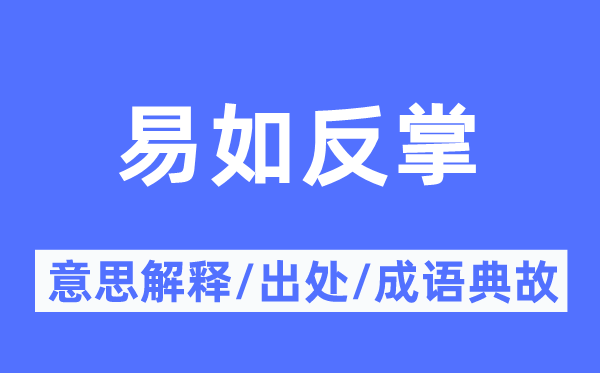 易如反掌的意思解釋,易如反掌的出處及成語典故