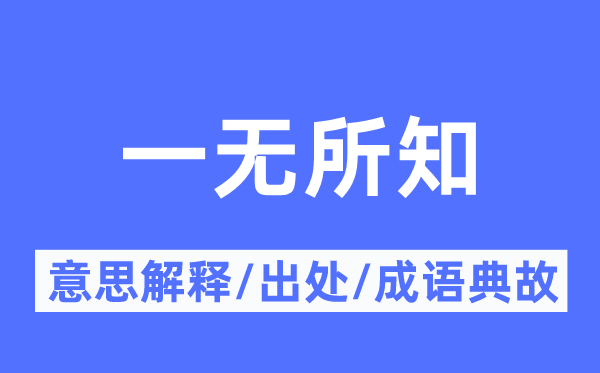一無所知的意思解釋,一無所知的出處及成語典故