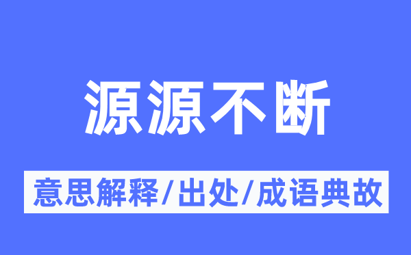 源源不斷的意思解釋,源源不斷的出處及成語典故