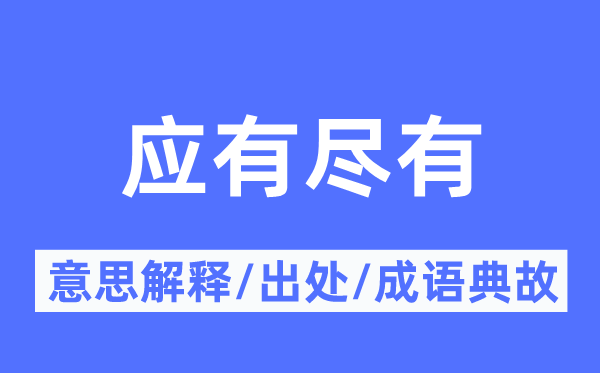 應有盡有的意思解釋,應有盡有的出處及成語典故