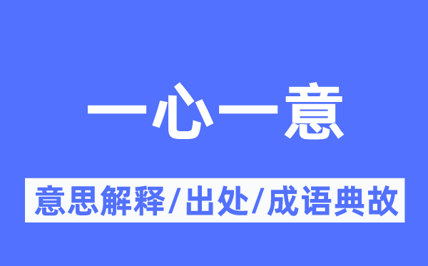 一心一意的意思解釋,一心一意的出處及成語(yǔ)典故