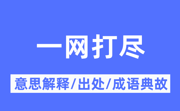 一網打盡的意思解釋,一網打盡的出處及成語典故