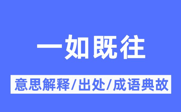 一如既往的意思解釋,一如既往的出處及成語典故