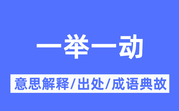 一舉一動的意思解釋,一舉一動的出處及成語典故