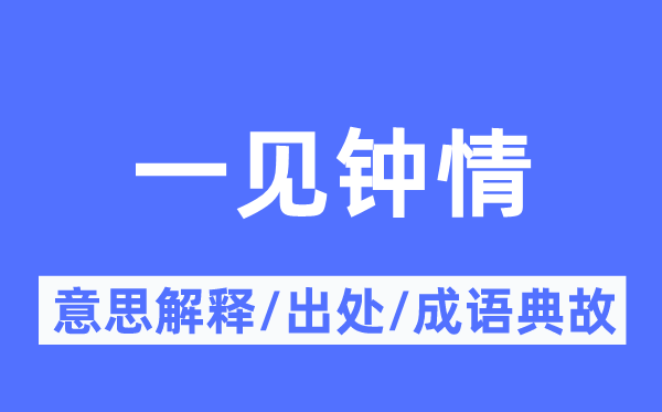 一見(jiàn)鐘情的意思解釋,一見(jiàn)鐘情的出處及成語(yǔ)典故