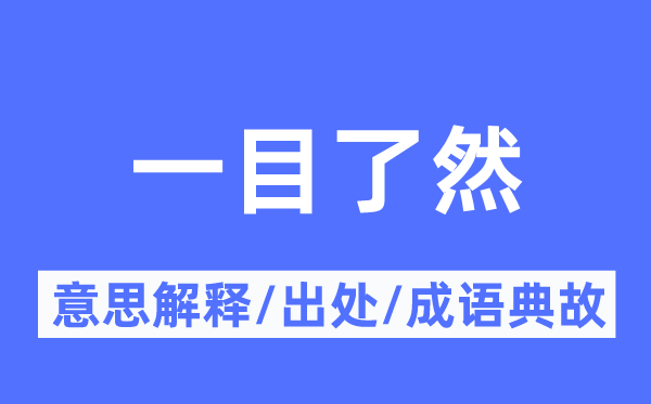 一目了然的意思解釋,一目了然的出處及成語典故