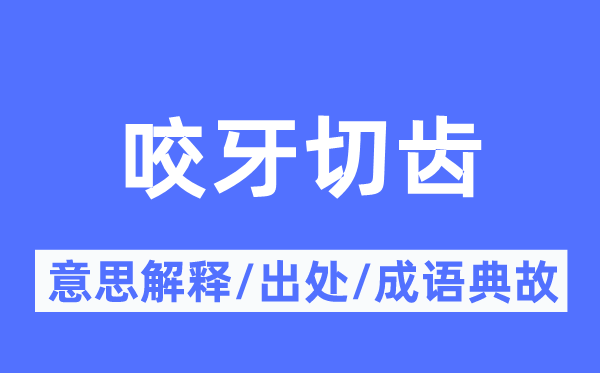 咬牙切齒的意思解釋,咬牙切齒的出處及成語典故