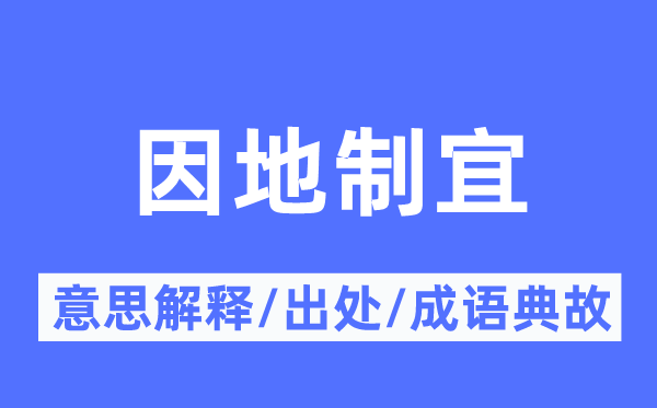因地制宜的意思解釋,因地制宜的出處及成語典故