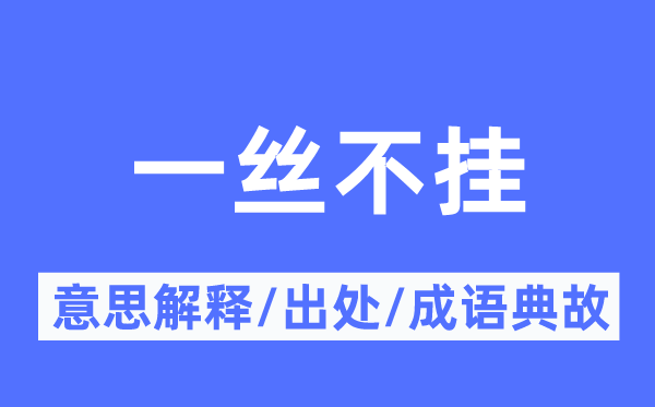 一絲不掛的意思解釋,一絲不掛的出處及成語典故