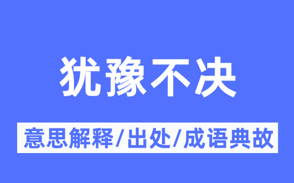 猶豫不決的意思解釋,猶豫不決的出處及成語典故