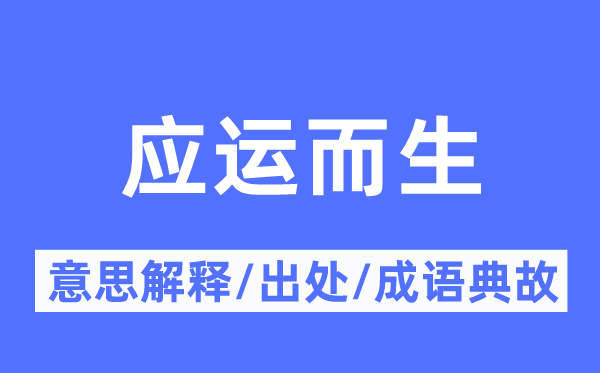 應運而生的意思解釋,應運而生的出處及成語典故