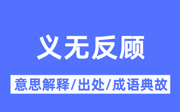 義無(wú)反顧的意思解釋,義無(wú)反顧的出處及成語(yǔ)典故