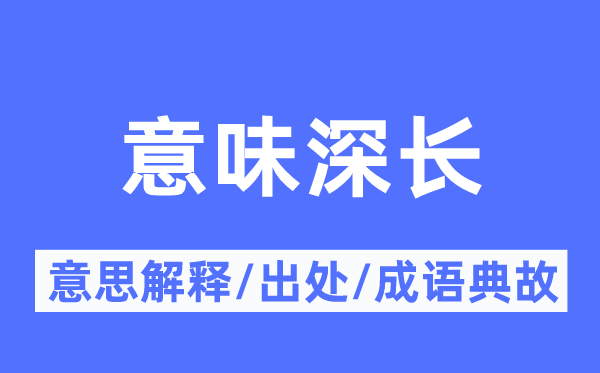 意味深長(zhǎng)的意思解釋,意味深長(zhǎng)的出處及成語(yǔ)典故
