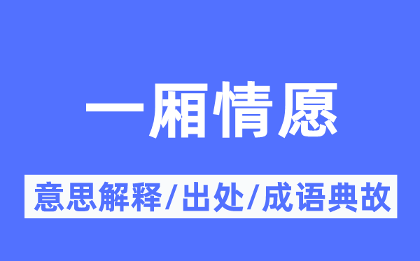 一廂情愿的意思解釋,一廂情愿的出處及成語典故