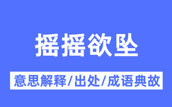 搖搖欲墜的意思解釋,搖搖欲墜的出處及成語典故