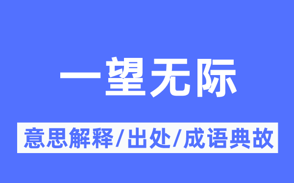一望無際的意思解釋,一望無際的出處及成語典故