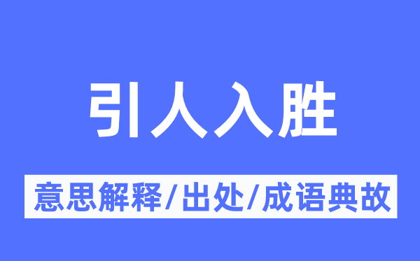 引人入勝的意思解釋,引人入勝的出處及成語典故