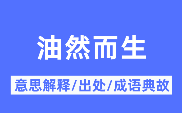 油然而生的意思解釋,油然而生的出處及成語典故