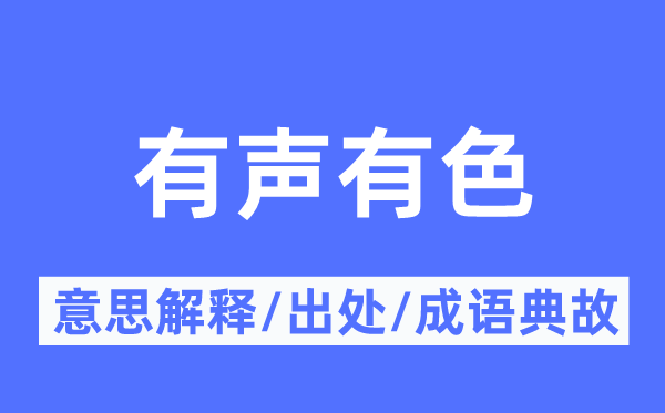 有聲有色的意思解釋,有聲有色的出處及成語典故