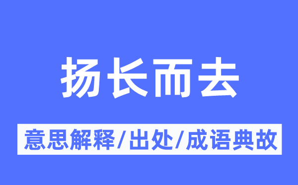 揚(yáng)長(zhǎng)而去的意思解釋,揚(yáng)長(zhǎng)而去的出處及成語(yǔ)典故