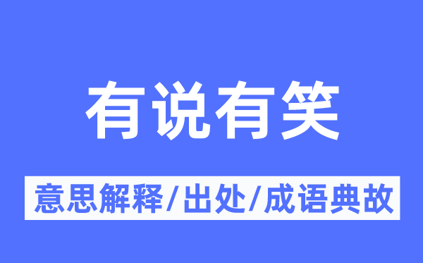 有說(shuō)有笑的意思解釋,有說(shuō)有笑的出處及成語(yǔ)典故