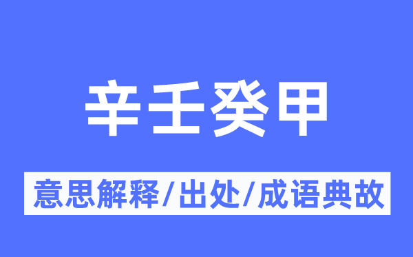 辛壬癸甲的意思解釋,辛壬癸甲的出處及成語典故