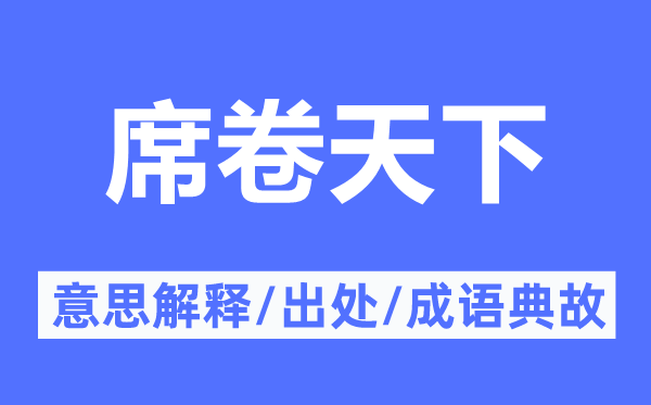 席卷天下的意思解釋,席卷天下的出處及成語典故
