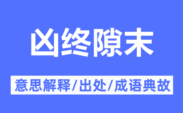 兇終隙末的意思解釋,兇終隙末的出處及成語典故