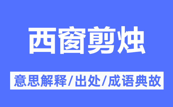 西窗剪燭的意思解釋,西窗剪燭的出處及成語典故