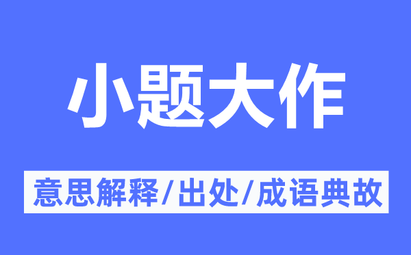 小題大作的意思解釋,小題大作的出處及成語典故