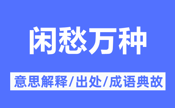 閑愁萬種的意思解釋,閑愁萬種的出處及成語典故
