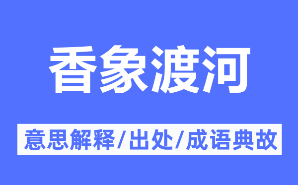香象渡河的意思解釋,香象渡河的出處及成語典故