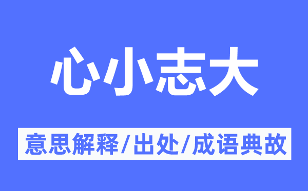 心小志大的意思解釋,心小志大的出處及成語典故